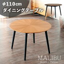 先着50%クーポン 7/20★ ダイニングテーブル 丸テーブル 幅110cm 単品 円卓 おしゃれ シンプル 北欧風 カフェ風 ラウンドテーブル 木製 天然木 ...