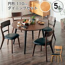 先着10%クーポン 7/15★ ダイニングセット 5点セット ダイニングテーブルセット ダイニング 丸テーブル 丸型 幅110cm ラウンドテーブル丸形 円形 ...