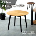 先着50%クーポン 7/20★ ダイニングテーブル 丸テーブル 幅90cm 単品 円卓 おしゃれ シンプル 北欧風 カフェ風 ラウンドテーブル 木製 天然木 丸...