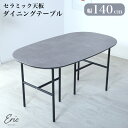 先着50%クーポン 7/20★ セラミック ダイニングテーブル 単品 140×80 4人掛け セラミックテーブル グレー 長方形 楕円形 丸型 円卓 140cm...