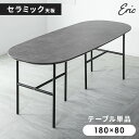 先着50%クーポン 7/20★ セラミック ダイニングテーブル 単品 180×80 6人掛け セラミックテーブル グレー 長方形 楕円形 丸型 円卓 180cm...