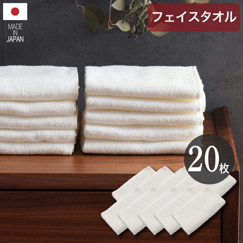 7 クーポン P2倍 23-27日★ 日本製 薄手 タオル 20枚セット 200匁 フェイスタオル 泉州タオル まとめ買い 国産 国内製造 有機精錬 吸水性 速乾 おしぼり 手ぬぐい コットン100 綿100 敏感肌 薄い オフホワイト やさしさホワイト薄手 フェイスタオル20枚組