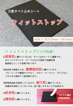 万能 すべり止めシート フィットストップ A4サイズ(210×297)1枚 家具 スベリ止め キズ防止 防音 フローリング タタミ フリーカット 滑りどめ 滑り止め シート 地震対策 衝撃吸収 ガラス ソファ テーブル 固定 ずれない 滑らな