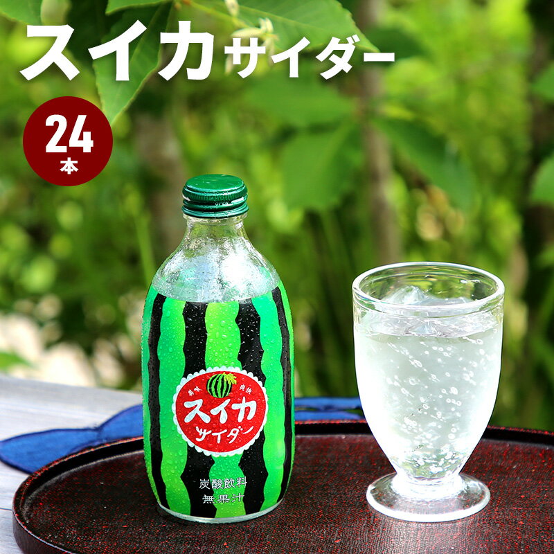 楽天家具通販kagu-worldP10倍 6/4-5限定★ スイカサイダー 300ml 24本入り まとめ買い 炭酸 ジュース すいか スイカ サイダー 敬老の日 ギフト プレゼント 贈り物 友桝飲料 果実サイダー お中元 炭酸飲料 果実 果物 フルーツ