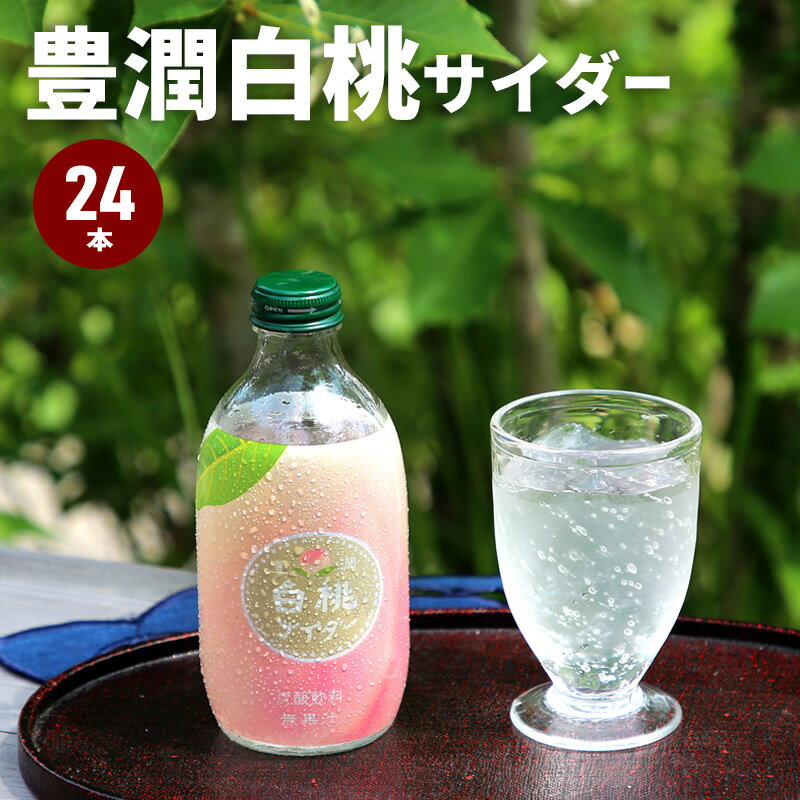 楽天家具通販kagu-worldP10倍!! 5/18-20限定★ 豊潤白桃サイダー 300ml 24本入り まとめ買い 炭酸 ジュース 白桃 ピーチ 桃 サイダー 敬老の日 ギフト プレゼント 贈り物 友桝飲料 果実サイダー お中元 炭酸飲料 果実 果物 フルーツ