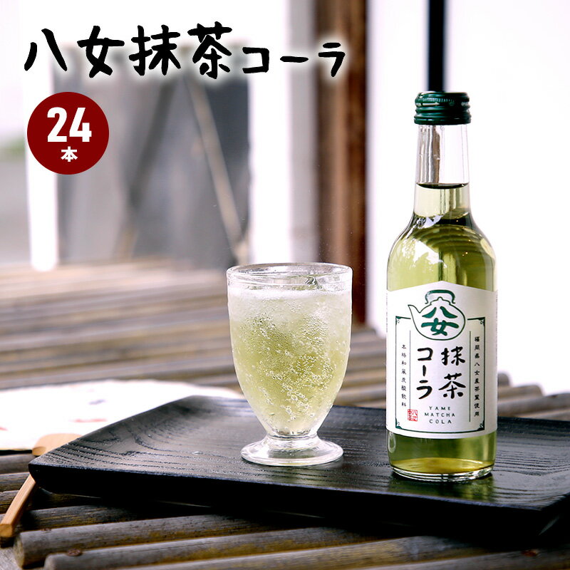 八女茶 7%クーポン+P2倍 27日まで★ 福岡 八女抹茶コーラ 245ml 24本入り まとめ買い ジュース 炭酸水 地サイダー 八女抹茶 お茶 コーラ サイダー 敬老の日 ギフト プレゼント 贈り物 お中元 友桝飲料