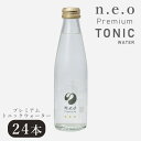 P10倍!! 5/1限定★ 炭酸水 n.e.oプレミアムトニックウォーター 200ml 24本 シークワーサー ネオ プレミアム まとめ買い ジュース 炭酸水 炭酸 サイダー ラムネ 瓶 ビン お中元 お歳暮 ギフト プレゼント 贈り物 佐賀 友桝飲料 飲み物 飲料 水