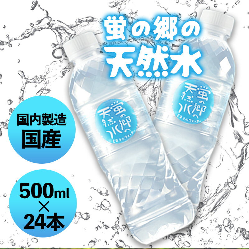 P10倍 6/1 24H限定★ 蛍の郷の天然水 500ml 24本 ミネラルウォーター 水 天然水 飲料水 地下採水 岐阜県 無糖 まとめ買い ケース買い セット ペットボトル 500ミリ お中元 お歳暮 ギフト プレゼント 贈り物 佐賀 友桝飲料 飲み物 飲料