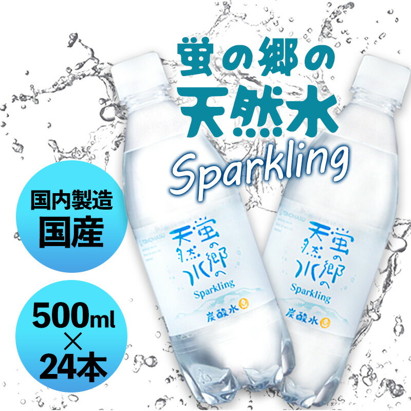 P10倍 6/1 24H限定★ 蛍の郷の天然水スパークリング 500ml 24本 炭酸水 ミネラルウォーター 水 天然水 飲料水 地下採水 岐阜県 無糖 まとめ買い ケース買い セット ペットボトル 500ミリ お中元 お歳暮 ギフト 贈り物 佐賀 友桝飲料 飲み物 飲料