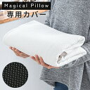 ポイント5倍 4/30まで★ マジカルピロー専用カバー 枕カバー マクラカバー 単品 専用カバー 枕 ...