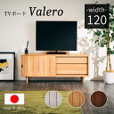 P10倍 5/1限定★ 日本製 テレビ台 120cm ヴァレロ 完成品 天然木 無垢 テレビボード ローボード リビングボード 収納 引き出し 棚 ボード TVボード av tv 台 木製 木目 ロータイプ ハイタイプ シンプル おしゃれ 北欧 モダン ナチュラル ブラウン ホワイト 白 国産