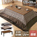 5%クーポン配布中!★ こたつ テーブル おしゃれ 120 長方形 120cm コタツ こたつ布団 セット 布団セット 布団付き 炬燵 暖卓 座卓 センターテー...