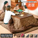 P10倍SALE 20-21日★ こたつセット UV天板 105×75 こたつテーブル こたつ掛布団 こたつ敷布団 ゴース 長方形 家具調 木製 おしゃれ 木目 黒脚 インダストリアル ストライプ 模様 花柄 座卓 節電 省エネ ネイビー ブラウン ベージュ