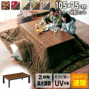 7%クーポン 5/17-18★ こたつ テーブル おしゃれ 105 長方形 105cm コタツ こたつ布団 セット 布団セット 布団付き 炬燵 暖卓 座卓 セン...