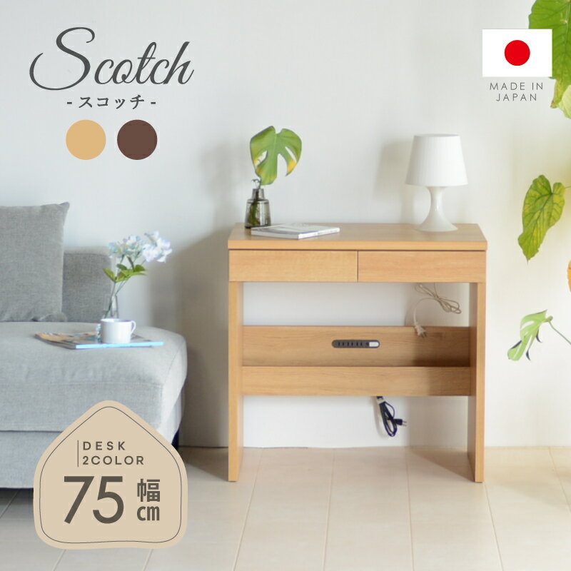 33%OFF 12/4 20時から★ 日本製 国産 デスク 机 パソコンデスク 75cm幅 コンパクト ワークデスク 事務デスク PCデスク 机 つくえ コンセ...