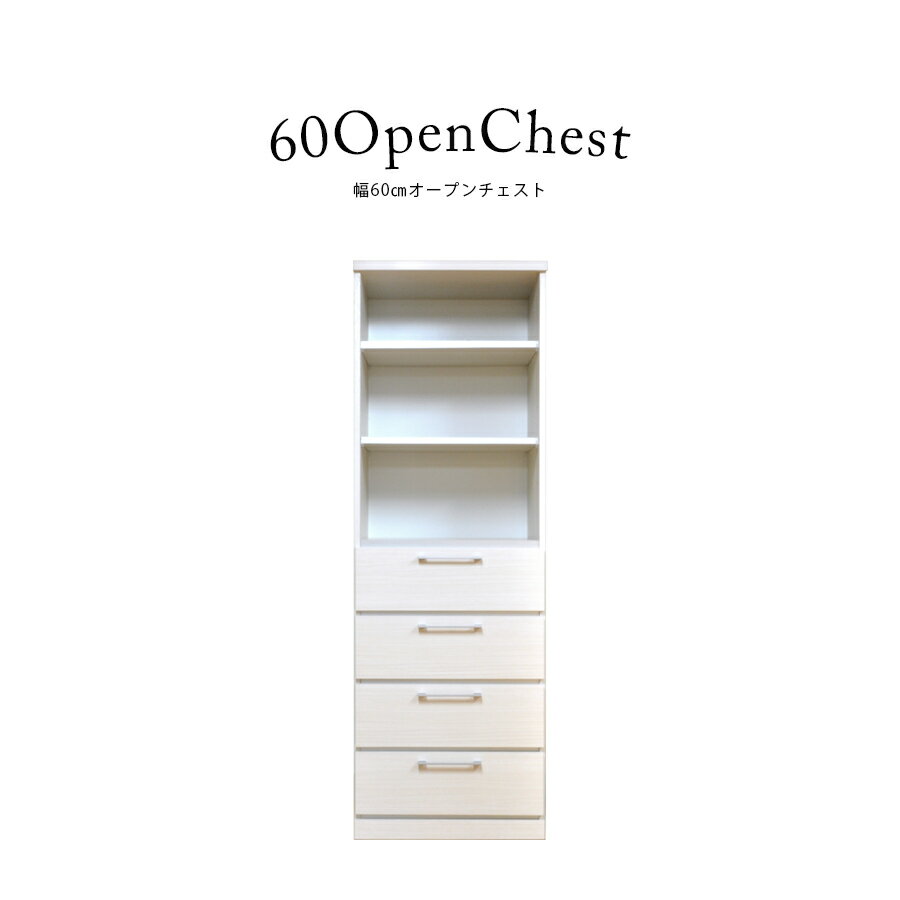 5%offクーポン配布中 オープン チェスト 北欧 4段 木製 スリム 白 クローゼット おしゃれ 日本製 国産 大川家具 オープン 引き出し リビング収納 タンス 洋服タンス 幅60 アンティーク インテリア 衣類 洋服 収納 引出収納 洋タンス