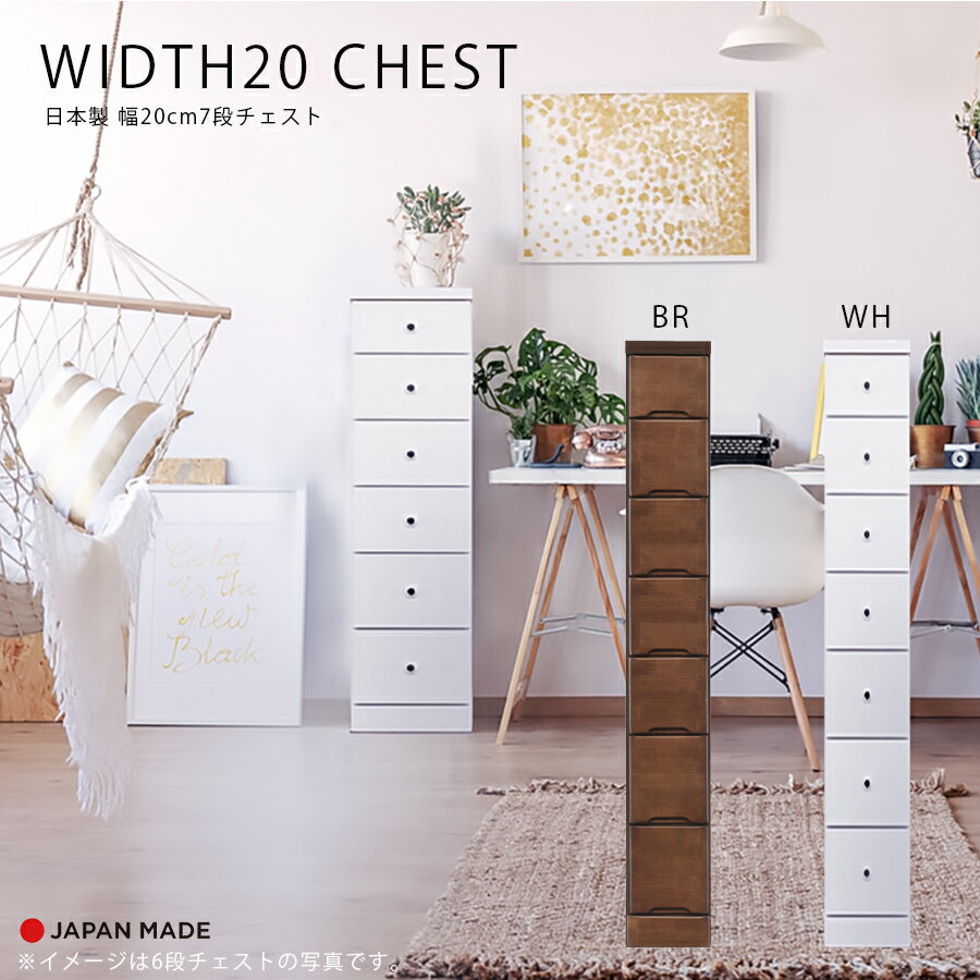 乐天商城 - GW限定5%offクーポン チェスト スリムチェスト 隙間収納 7段 北欧 おしゃれ かわいい 日本製 国産 幅20cm 小さめ 白 茶色 奥行40cm 引出し リビング収納 玄関収納 キッチン収納 子供部屋 書斎 ホワイト ブラウン