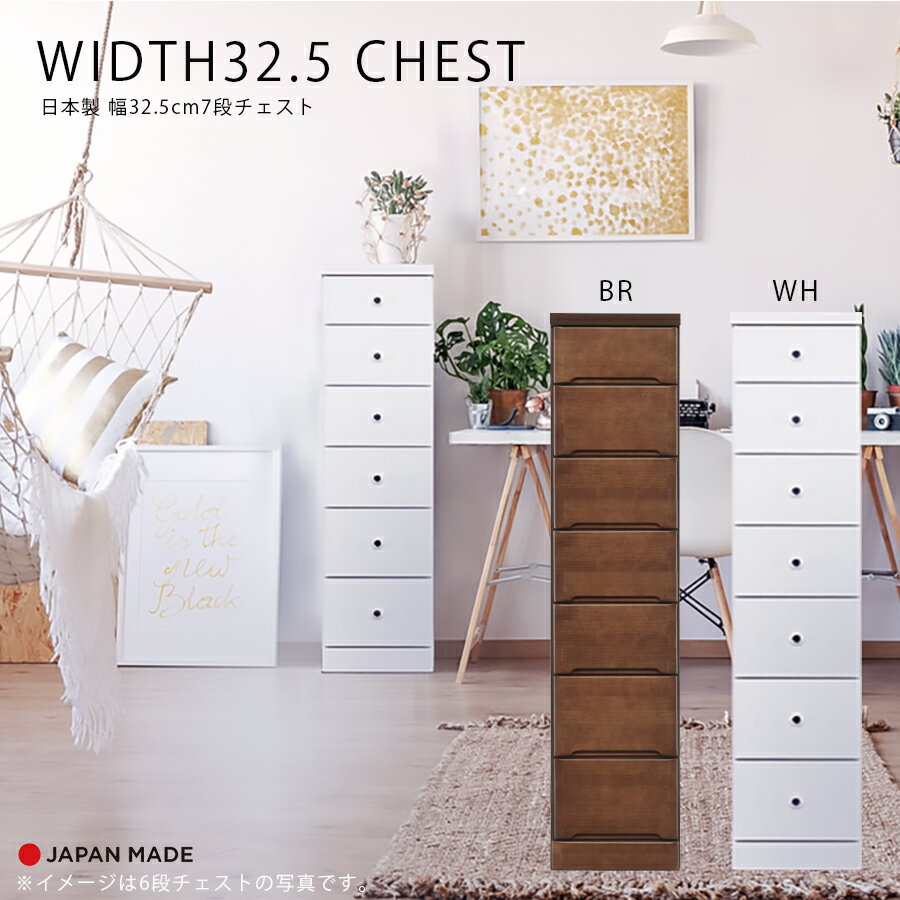 乐天商城 - GW限定5%offクーポン チェスト スリムチェスト 隙間収納 7段 北欧 おしゃれ かわいい 日本製 国産 幅32.5cm 小さめ 白 茶色 奥行40cm 引出し リビング収納 玄関収納 キッチン収納 子供部屋 書斎 ホワイト ブラウン
