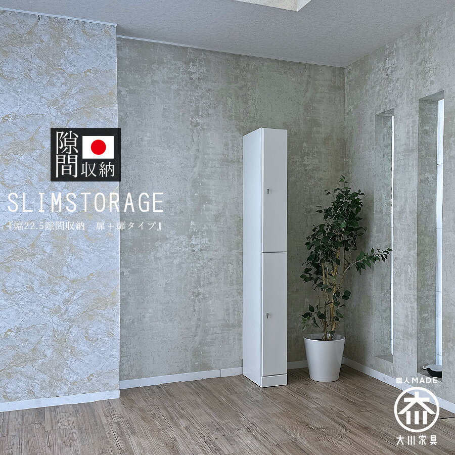 11%offクーポン配布中 キッチン収納 収納棚 おしゃれ スリム チェスト 隙間収納 北欧 かわいい 日本製 国産 幅22.5cm 小さめ 白 奥行40cm リビング収納 玄関収納 可動棚 ホワイト 食器 食材 キッチンボード 収納庫 ストッカー コンパクト キッチン