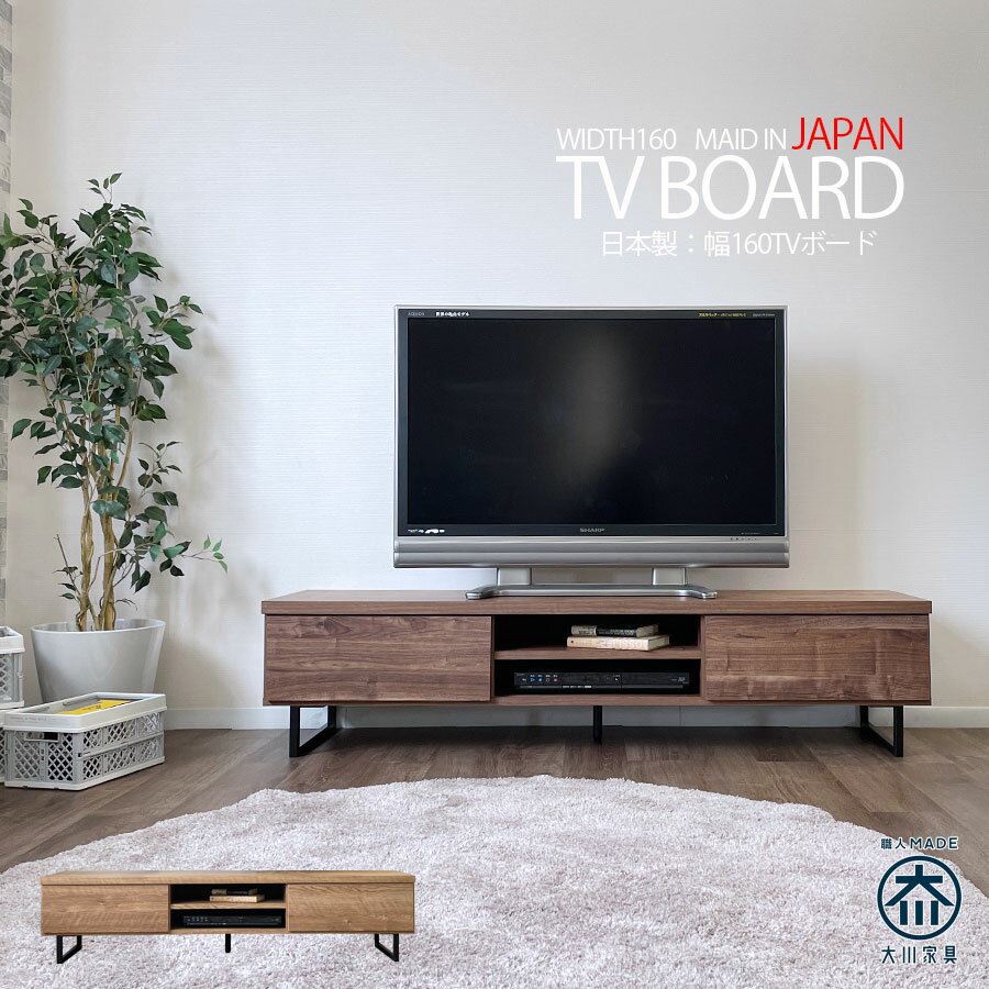 楽天家具10Point10％offクーポン配布中 テレビ台 テレビボード 日本製 幅160 ローボード 大川家具 TVボード リビング収納 おしゃれ モダン 北欧 ブラウン ナチュラル 脚付き 新築 お掃除ロボ対応 木目 国産