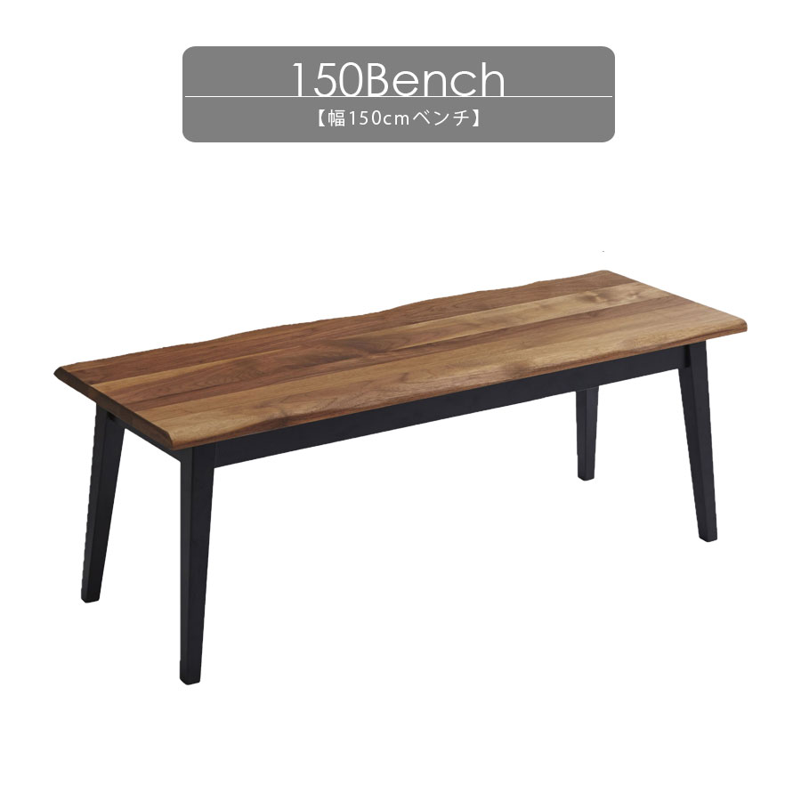 ベンチ 木製 無垢脚 無垢 150 北欧 幅115cm おしゃれ 長椅子 ウォールナット無垢 脚 高さ 42cm オイル..