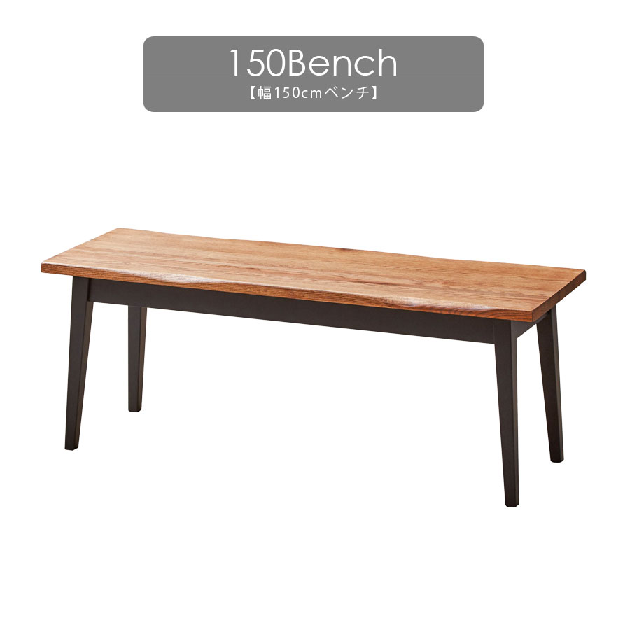 5%offクーポン配布中 ベンチ 木製 無垢脚 無垢 150 北欧 幅150cm おしゃれ 長椅子 オーク無垢 脚 高さ ..