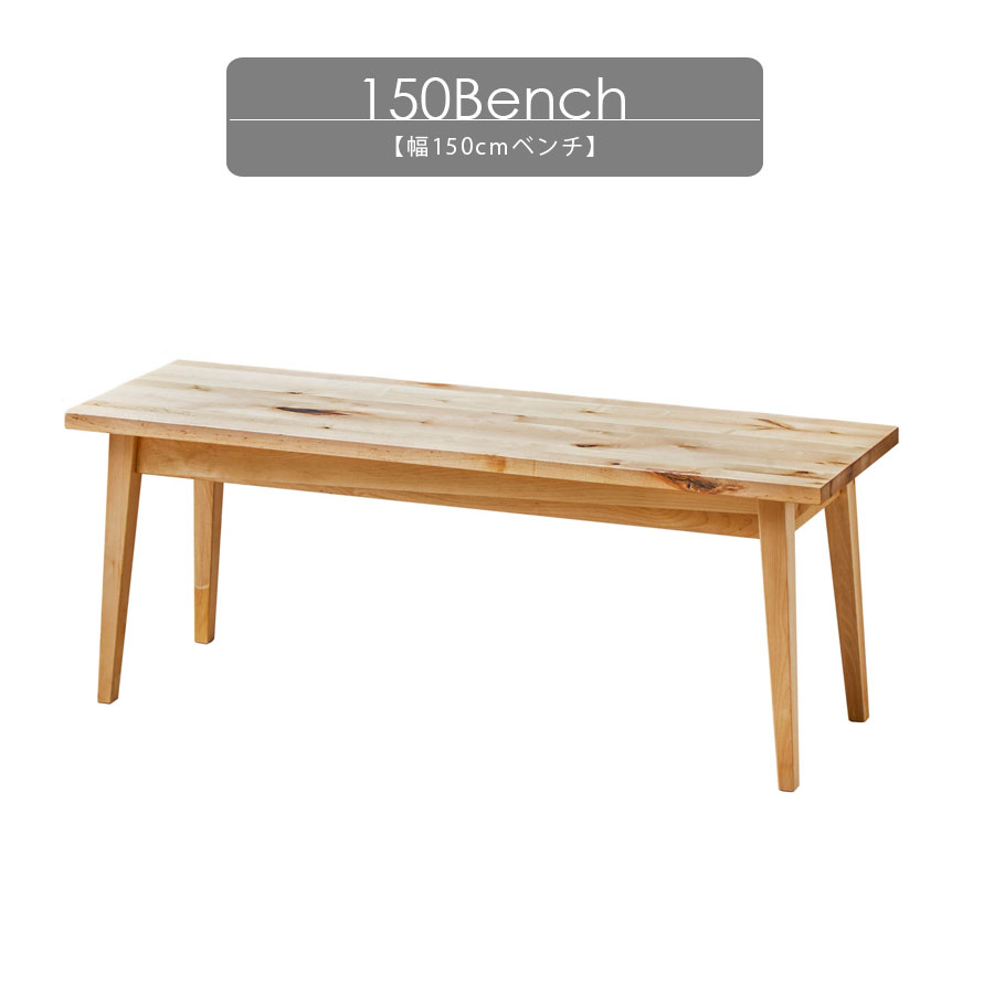 5%offクーポン配布中 ベンチ 木製 無垢脚 無垢 150 北欧 幅150cm おしゃれ 長椅子 バーチ無垢 脚 高さ ..