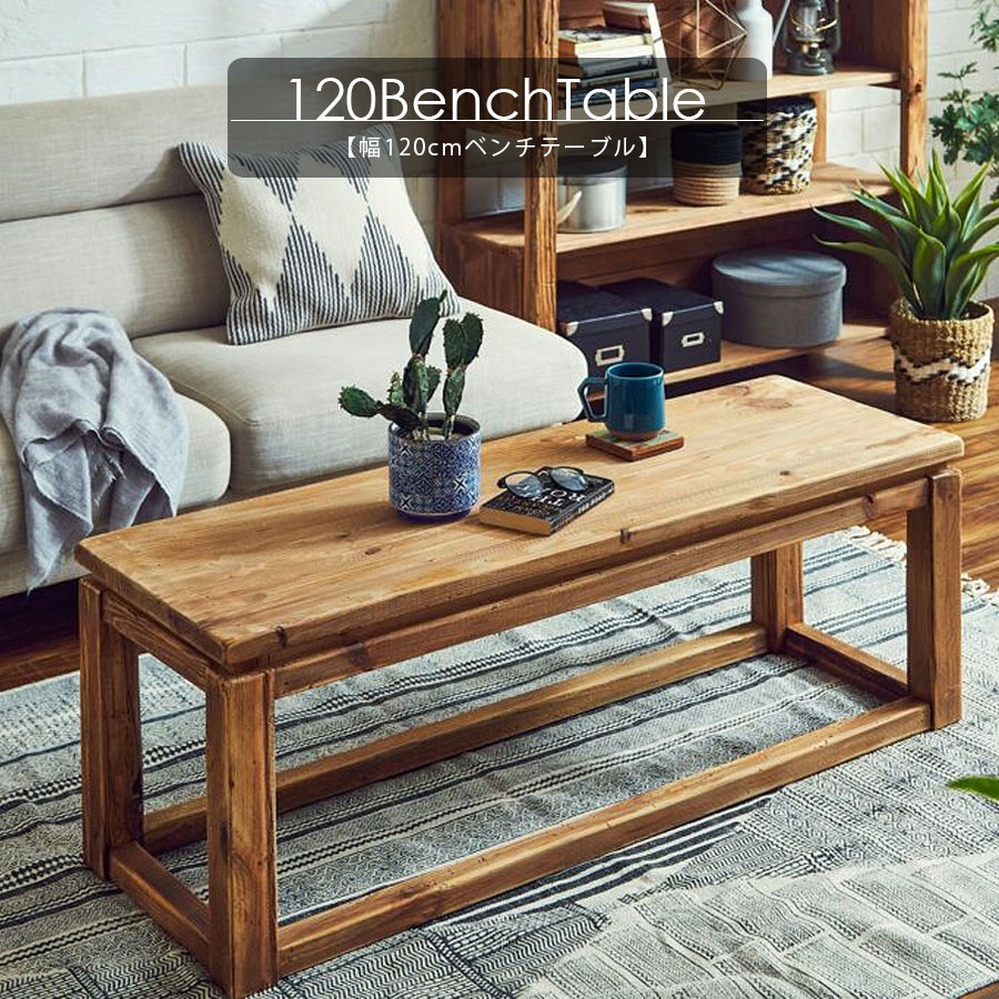 5%offクーポン配布中 ベンチ テーブル 2人用 リサイクルパイン 120 北欧 幅120cm おしゃれ 無垢 脚 高..