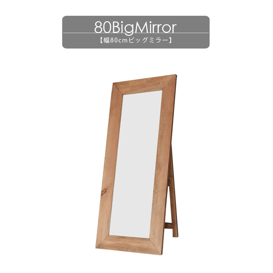 5%offクーポン配布中 鏡 スタンド ビッグミラー 全身 北欧 おしゃれ 姿見 大きい 木 幅80cm リサイクル..