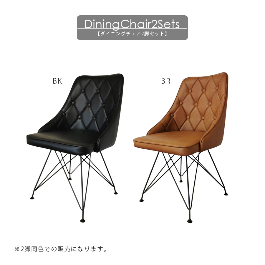 商品詳細 材質 ・PU / ウレタン / スチール サイズ 外寸・幅48 奥行56 高さ82 座面高43cm カラー ・写真参照 ※2脚同色での販売となります。 特徴 ・回転式おしゃれなダイニングチェアです。 備考 ■送料について 当店では基本送料無料にて配送させていただきますが、 北海道・東北地方・沖縄・その他離島に関しましては別途送料をいただいております。 料金に関しましては事前にお問合せ頂くか、ご注文後メールにてご連絡差し上げております。 別途送料のお客様に関しましては、確認後の出荷とさせていただきます。予めご了承ください。 ■画像のカラーについて お使いのモニターや照明器具等で実際の色とは若干異なって見える場合もございます。その際の返品はお受けいたしません。 ■納期表記について 当店商品はメーカー取り寄せ商品があり、在庫切れの場合もございます。 ■商品配送について こちらの商品は玄関渡し商品となっております。・開梱設置(有料)をご希望のお客様はお問合せください。 お届け当日不在の場合は再配達料として15,000円（税込み）をご請求させていただきます。 ■お届け日指定について 大型商品は商品出荷からお届けまでに約7〜14日間程お時間を要します。お届け日指定があるお客様は、お時間に余裕をもってご注文くださいますようお願いいたします。沖縄・離島・東北・北海道・郡部等は更にお時間を頂く場合がございます。 ■大型商品のお届け時間について 大型配送便に配送させていただきますので、お時間帯の指定ができません。 予めご了承ください。