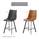 カウンターチェアー おしゃれ ダイニング カウンター チェア 2脚セット アイアン脚 高さ102cm 快適 座面高63cm 二脚 アンティーク 一人掛け 椅子 高級感 シンプル モダン リビング PU生地 ウレタン スチール グレー ブラウン