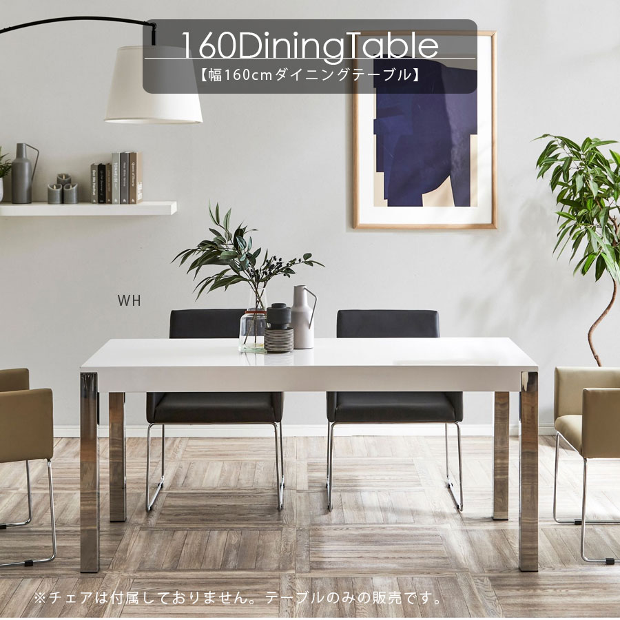 【先着で10%off】 テーブル ダイニングテーブル 4人用 160 北欧 幅160cm おしゃれ 脚 ステンレス 高さ 72cm 木製 高級 ステンレス脚 重厚感 シンプル モダン 長方形 ウォールナット ホワイト鏡面仕上げ 選べる2色