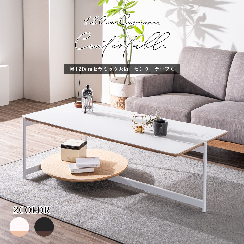 5%offクーポン配布中 センターテーブル リビングテーブル 120 幅120 1人暮らし セラミック天板 セラミ..