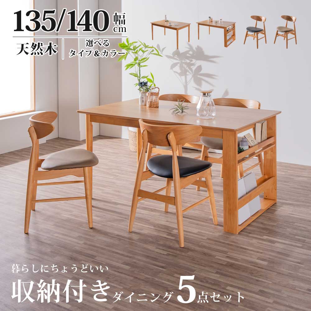 乐天商城 - 5%offクーポン配布中 ダイニングセット ダイニングテーブル ダイニングチェア セット 5点 5点セット ラック 収納 曲線 北欧 オシャレ 4人掛け 4人用 テーブル チェア イス 椅子 幅135 135 幅140 140 木製 ラバーウッド オーク 突板 黒 リビング