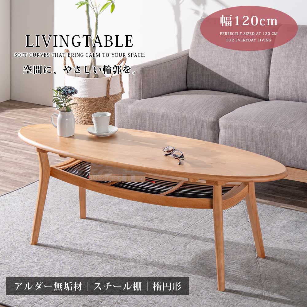 樂天商城 - 5%offクーポン配布中 センターテーブル 幅120 リビングテーブル 収納付き 棚 木製 テーブル 楕円 楕円形 おしゃれ 小物入れ ローテーブル 北欧 モダン ナチュラル 無垢テーブル 高さ40cm スチール 木 シンプル 天然木 無垢材 アルダー