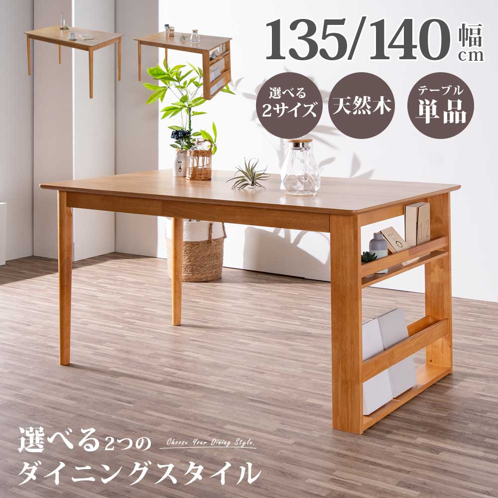 乐天商城 - GW限定5%offクーポン ダイニングテーブル テーブル ダイニング 単品 ラック 収納 北欧 ナチュラル オシャレ おしゃれ 4人 4人掛け 4人用 幅135 135 幅140 140 木 木製 ラバーウッド オーク 食卓 作業 木目 角丸 本 デザイン