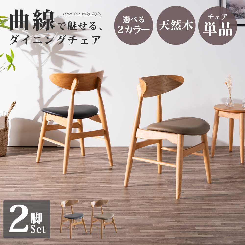 Rakuten - ダイニングチェア チェア イス いす 単品 2脚 セット 2脚セット 北欧 オシャレ おしゃれ 木 木製 ラバーウッド キャメル 黒 ナチュラル 曲線 かわいい 丸み PVC フィット お手入れ簡単 汚れに強い ダイニング 食卓
