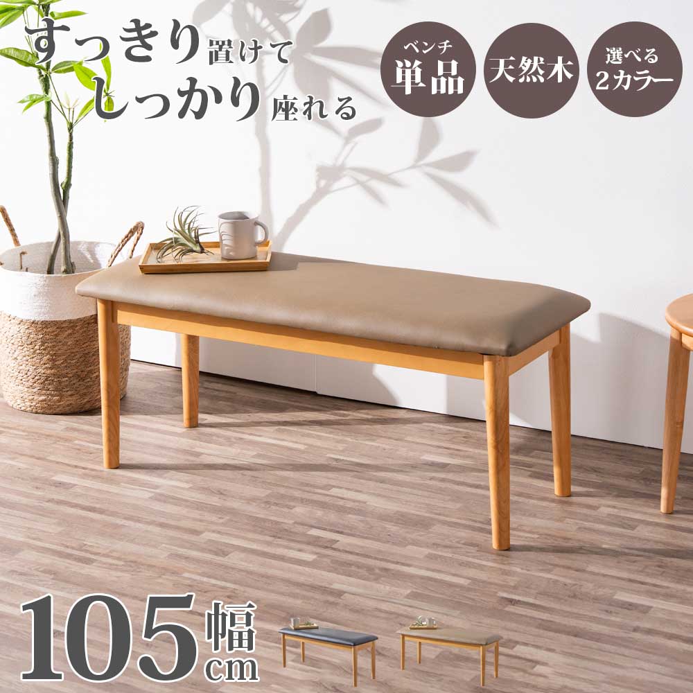 乐天商城 - 5%offクーポン配布中 ダイニングベンチ ベンチ イス いす 長椅子 長いす 単品 2人用 2人掛け 2人 北欧 オシャレ おしゃれ 木 木製 ラバーウッド キャメル 黒 ナチュラル 省スペース テーブル下 PVC お手入れ簡単 汚れに強い ダイニング 食卓