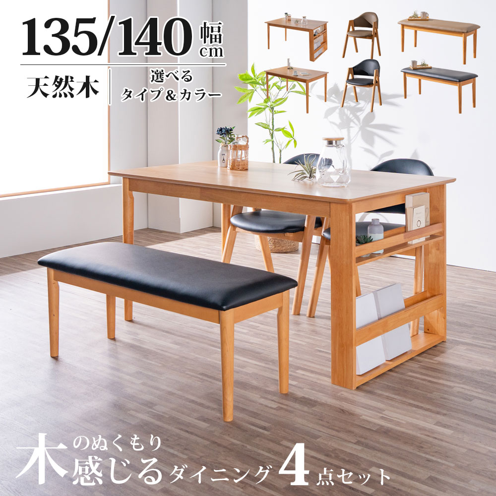 乐天商城 - 5%offクーポン配布中 ダイニングセット ダイニングテーブル ダイニングチェア ベンチ ダイニングベンチ セット 4点 4点セット ラック 収納 曲線 北欧 オシャレ 4人掛け 4人用 テーブル チェア 幅135 135 幅140 140 木製 ラバーウッド オーク 突板 黒