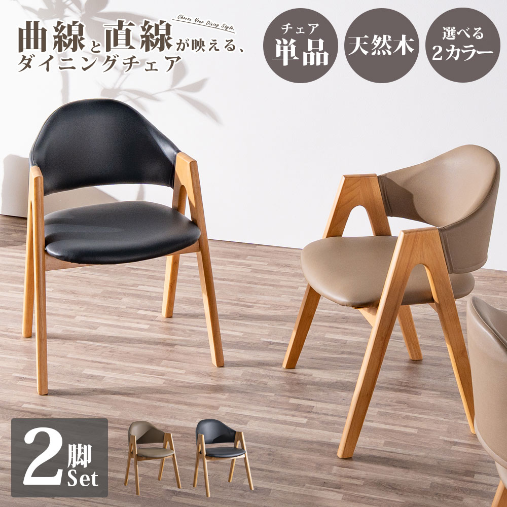 樂天商城 - ダイニングチェア チェア イス いす 単品 2脚 セット 2脚セット 北欧 オシャレ おしゃれ 木 木製 ラバーウッド キャメル 黒 ナチュラル 曲線 かわいい 丸み PVC フィット お手入れ簡単 汚れに強い ダイニング 食卓
