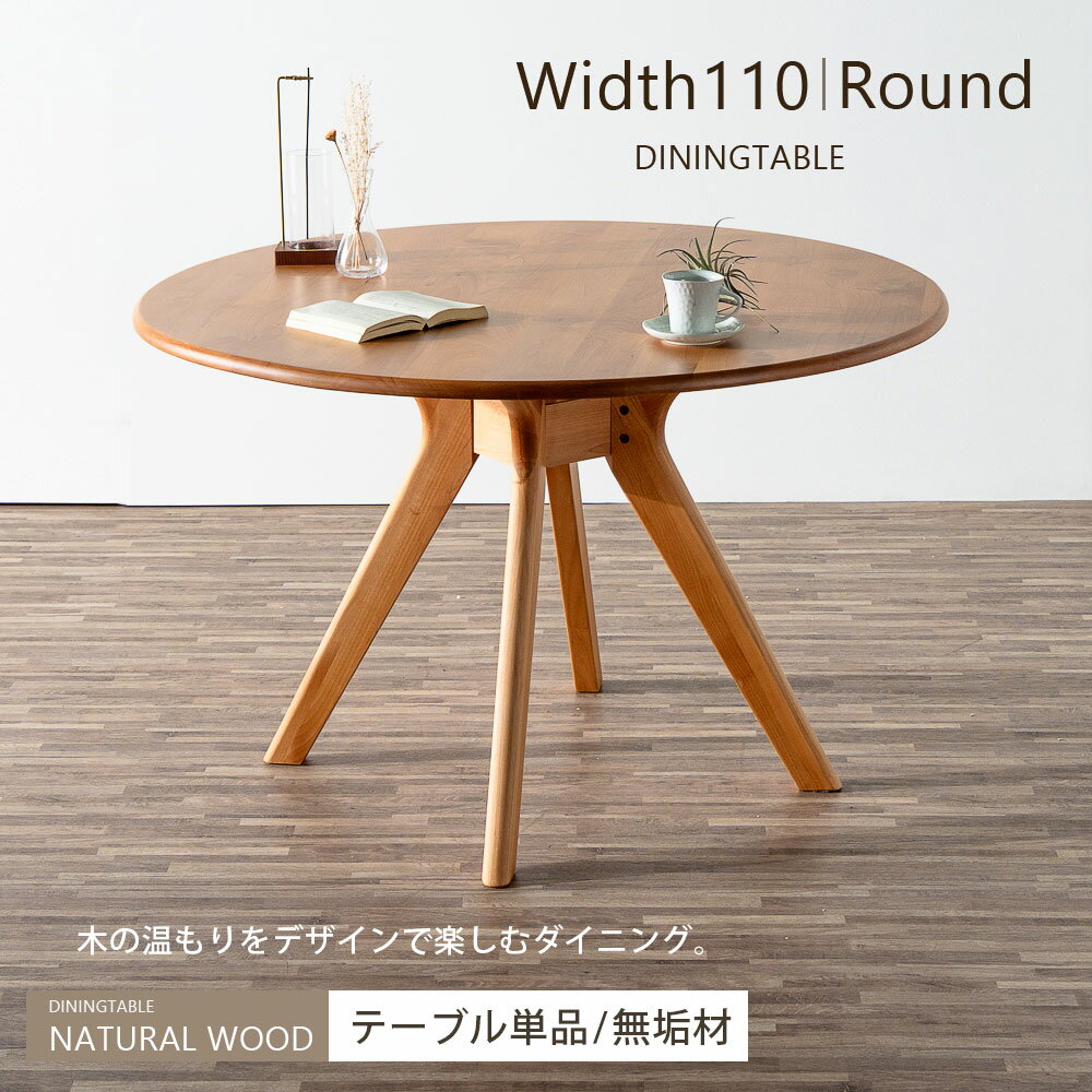 乐天商城 - 5%offクーポン配布中 丸テーブル 円形テーブル 単品 ダイニングテーブル 110cm 無垢材 天然木 木製 おしゃれ 北欧 ナチュラル デザイン脚 ウレタン塗装 直径110cm 丸 円形 チェアー ダイニングチェア アルダー ラウンドテーブル
