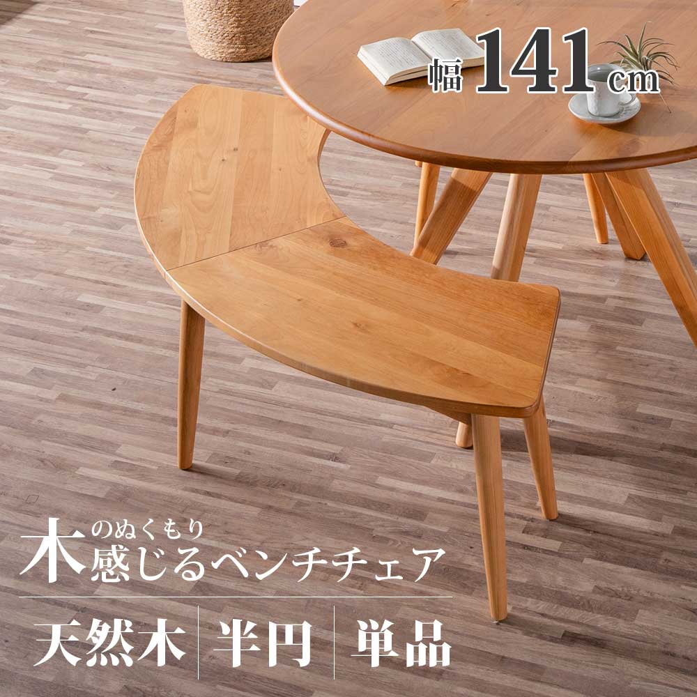 半円　リビングテーブル　長椅子　背もたれ椅子 半円・円形テーブルにオススメの「半円ベンチ」 | 工房日記ブログ
