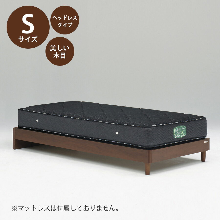 5%offクーポン配布中 ベッド ベッドフレーム 本体 シングル サイズ おすすめ 幅99cm おしゃれ 北欧 脚 ヘッドレスタイプ Sサイズ Sベッドフレーム 木製 コンパクト 高さ24.5cm 寝具 ブラウン 省スペース 一人暮らし
