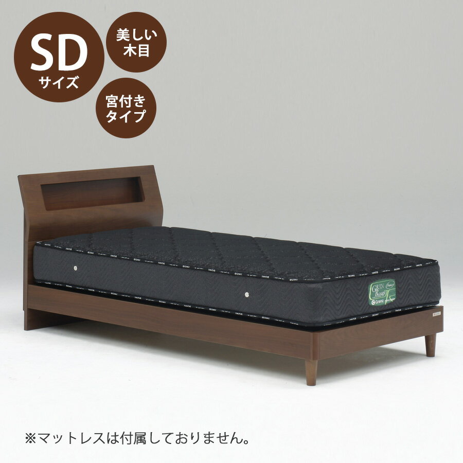 5%offクーポン配布中 ベッド ベッドフレーム 本体 セミダブル サイズ おすすめ 幅122cm おしゃれ 北欧 宮付きタイプ SDサイズ SDベッドフレーム 木製 高さ80cm 寝具 ブラウン Sキャビタイプ