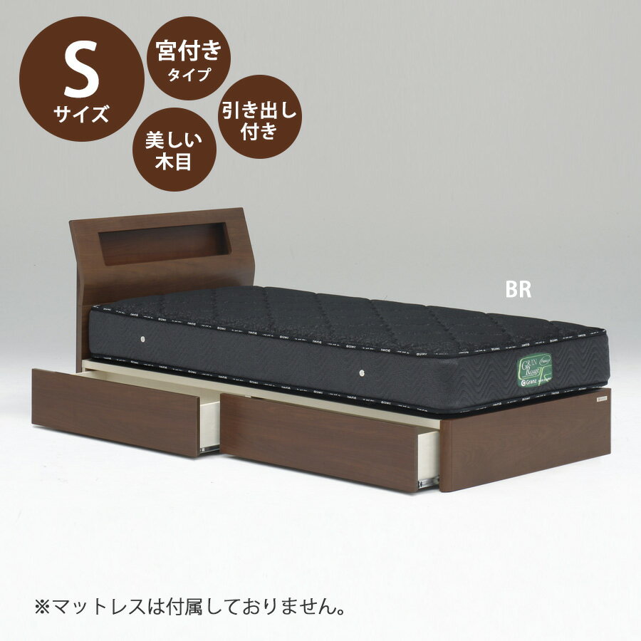 乐天商城 - 5%offクーポン配布中 ベッド ベッドフレーム 本体 シングル サイズ おすすめ 幅99cm おしゃれ 北欧 宮付きタイプ Sサイズ Sベッドフレーム 木製 高さ80cm 寝具 ブラウン ナチュラル Sキャビタイプ 引き出し付き