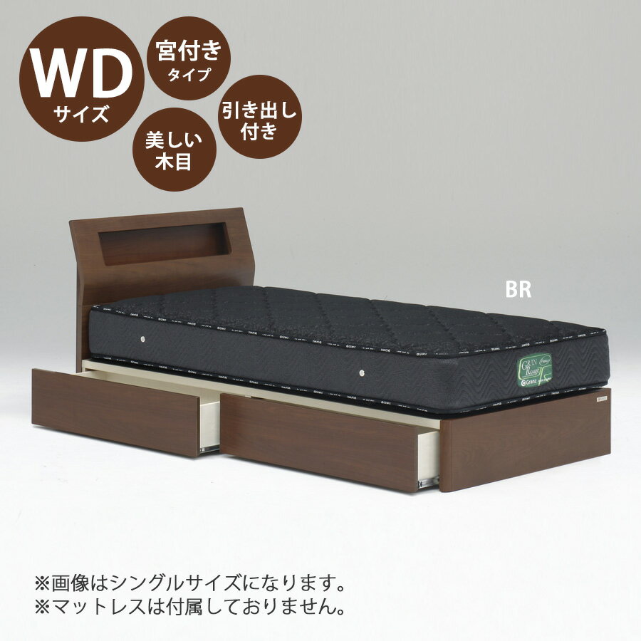 乐天商城 - 5%offクーポン配布中 ベッド ベッドフレーム 本体 ワイドダブル サイズ おすすめ 幅156cm おしゃれ 北欧 宮付きタイプ WDサイズ WDベッドフレーム 木製 高さ80cm 寝具 ブラウン ナチュラル Sキャビタイプ 引き出し付き