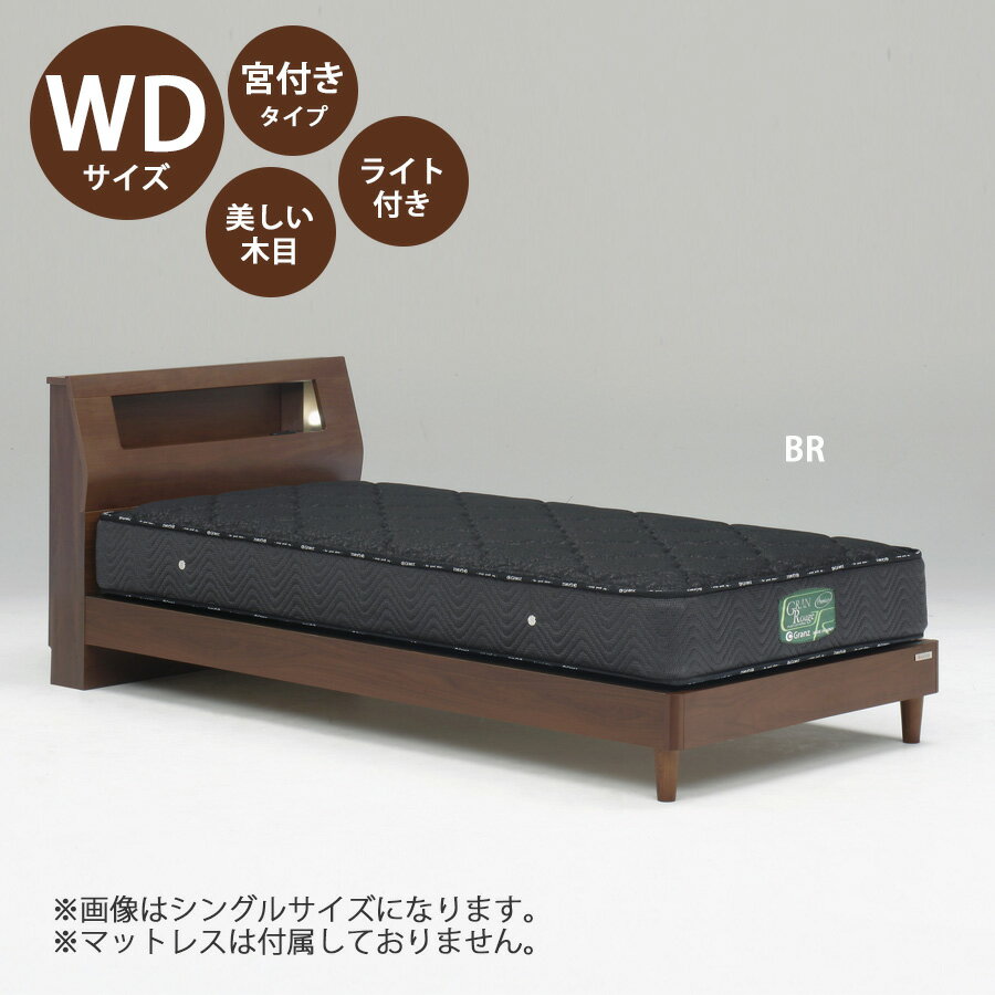 樂天商城 - 5%offクーポン配布中 ベッド ベッドフレーム 本体 ワイドダブル サイズ おすすめ 幅156cm おしゃれ 北欧 宮付きタイプ WDサイズ WDベッドフレーム 木製 高さ80cm 寝具 ブラウン ナチュラル Lキャビタイプ ライト付き コンセント付き