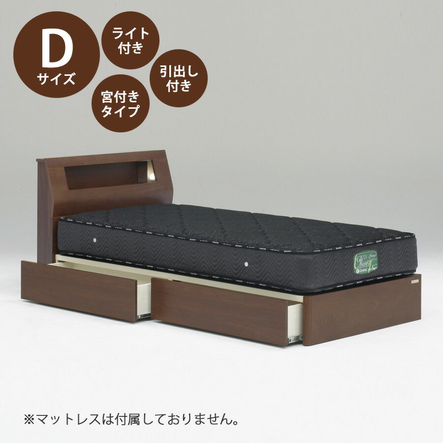 5%offクーポン配布中 ベッド ベッドフレーム 本体 ダブル サイズ おすすめ 幅142cm おしゃれ 北欧 宮付きタイプ Dサイズ Dベッドフレーム 木製 高さ80cm 寝具 ブラウン Lキャビタイプ ライト付き コンセント付き 引き出し収納 引き出し付き