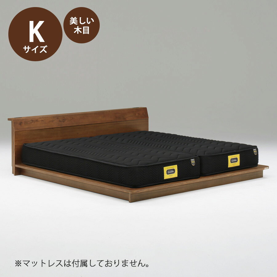 5%offクーポン配布中 ベッド ベッドフレーム 本体 キング サイズ おすすめ 幅211.5cm おしゃれ 北欧 宮付きタイプ Kサイズ Kベッドフレーム 木製 高さ65cm 寝具 ブラウン コンセント付き 無垢仕様 ニレ無垢 棚付き 2口コンセント