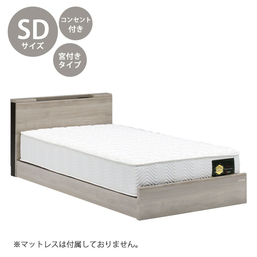 乐天商城 - 5%offクーポン配布中 ベッド ベッドフレーム 本体 セミダブル サイズ おすすめ 幅123cm おしゃれ 北欧 宮付きタイプ SDサイズ SDベッドフレーム 木製 高さ68cm 寝具 コンセント付き 棚付き